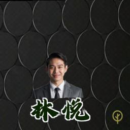 林悦