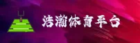浩瀚体育(haohan)官方网站 - 正版下载入口