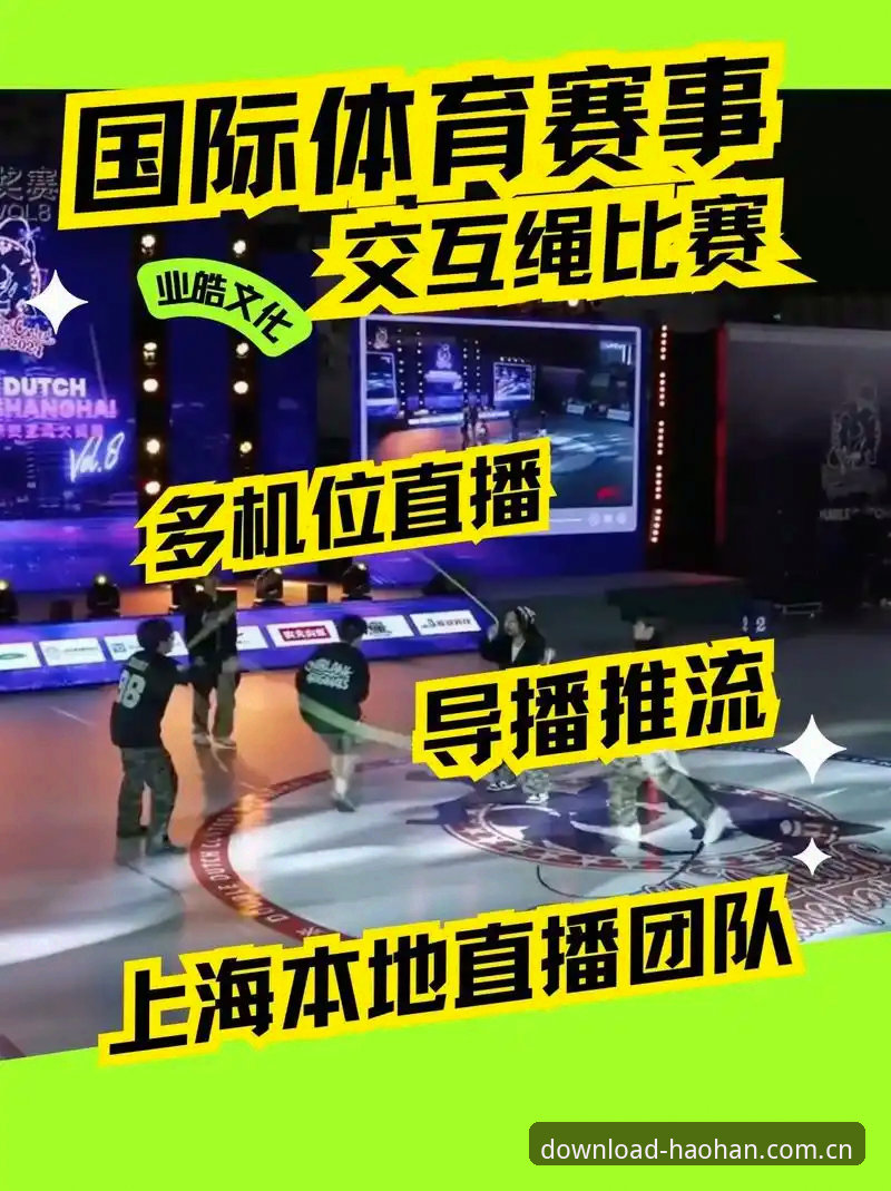 掌握浩瀚体育下载与赛事直播的实用指南