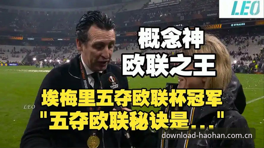 欧联杯决赛深度解析：埃梅里如何率领维拉3-0完胜弗赖堡，铸就传奇之夜