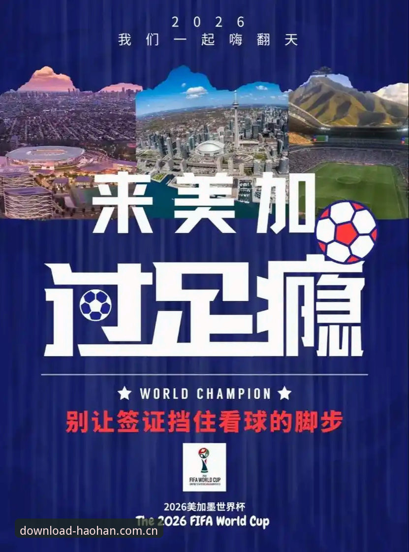 2026世界杯观赛体验评测：签证危机下的“冷场”困局与浩瀚体育平台观赛指南